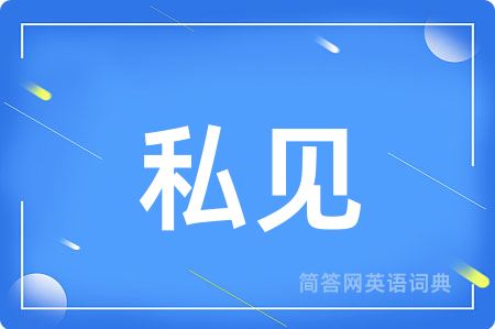 私见