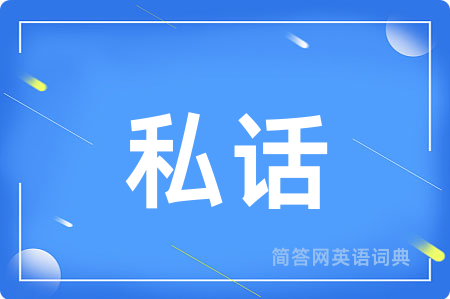 私话