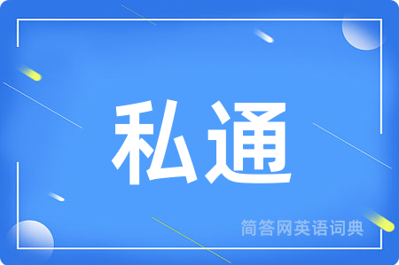 私通用英语怎么说,私通的英语翻译 私通