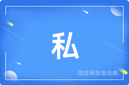 私
