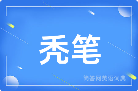 秃笔