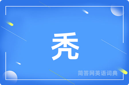 秃