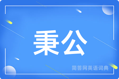 秉公用英语怎么说,秉公的英语翻译 秉公