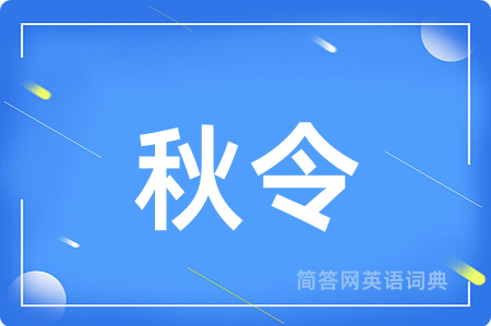 秋令