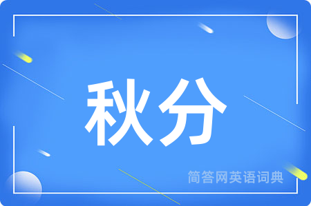 秋分