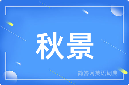 秋景用英语怎么说,秋景的英语翻译 秋景