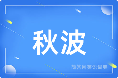 秋波