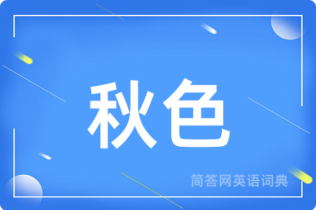 秋色