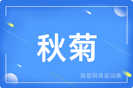 秋菊用英语怎么说,秋菊的英语翻译 秋菊