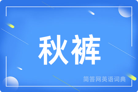 秋裤