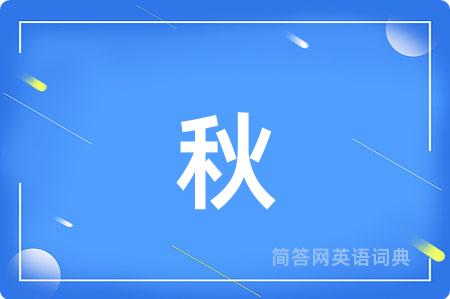 秋