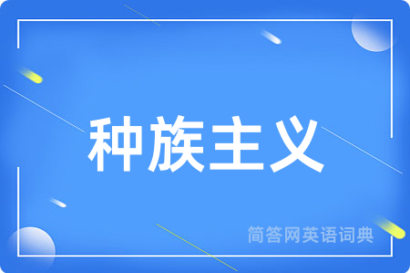 种族主义用英语怎么说,种族主义的英语翻译 种族主义