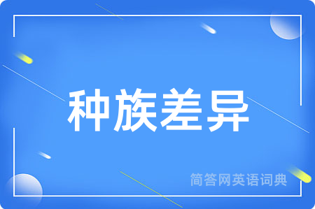 种族差异