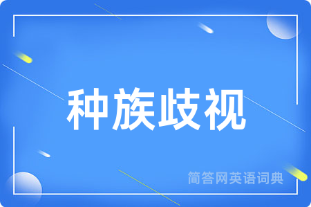 种族歧视用英语怎么说,种族歧视的英语翻译 种族歧视