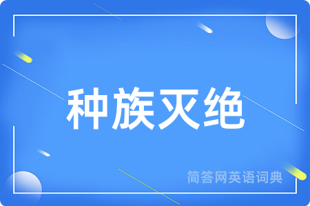 种族灭绝用英语怎么说,种族灭绝的英语翻译 种族灭绝