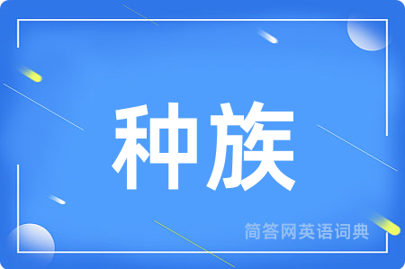 种族用英语怎么说,种族的英语翻译 种族