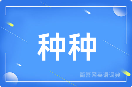 种种用英语怎么说,种种的英语翻译 种种