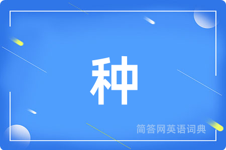 种
