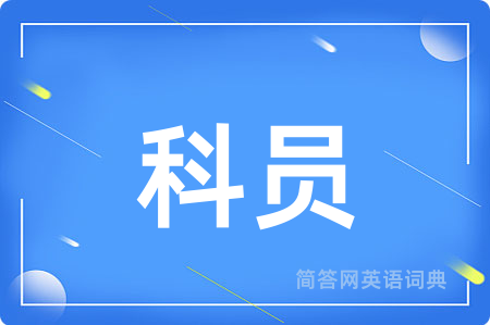 科员