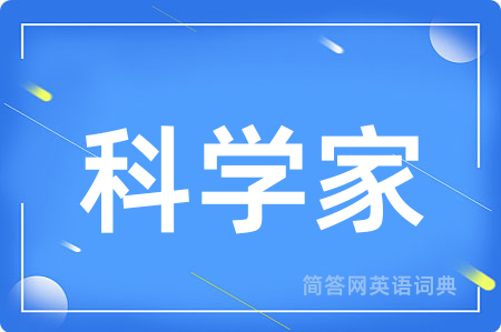 科学家