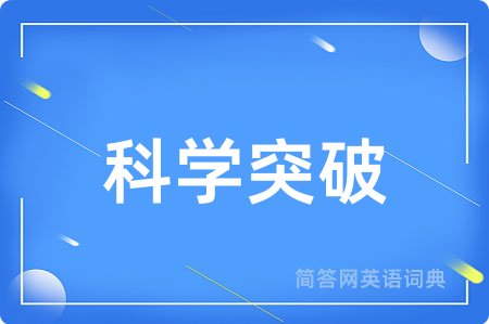 科学突破