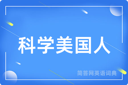 科学美国人