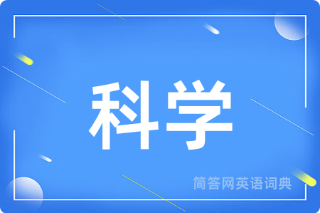 科学用英语怎么说,科学的英语翻译 科学