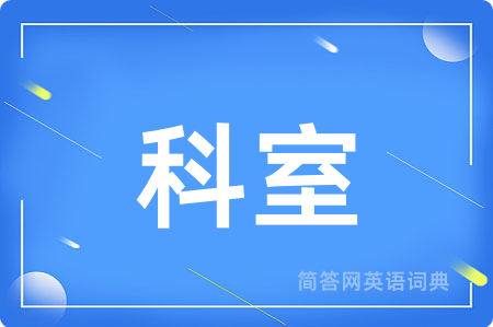 科室用英语怎么说,科室的英语翻译 科室