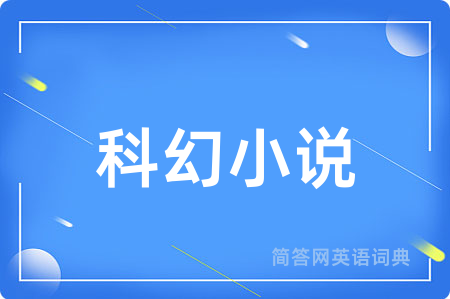 科幻小说