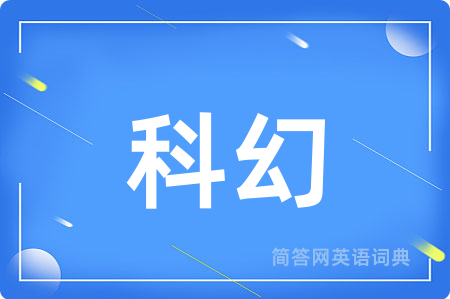 科幻用英语怎么说,科幻的英语翻译 科幻