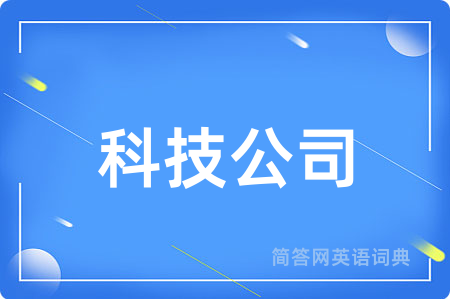 科技公司