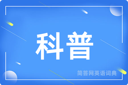 科普