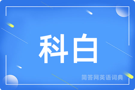 科白