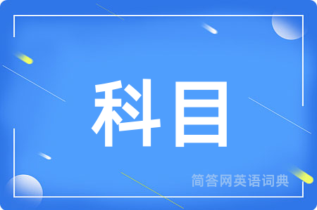 科目用英语怎么说,科目的英语翻译 科目