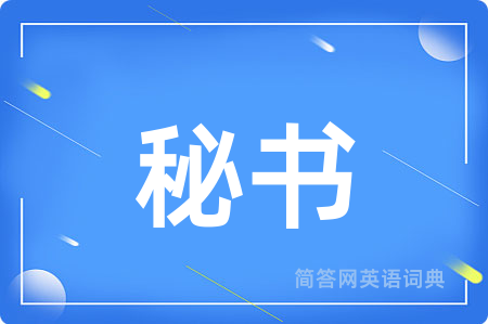 秘书