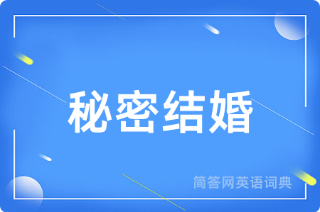 秘密结婚