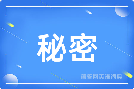 秘密