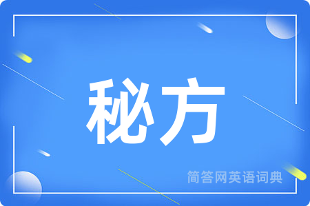 秘方用英语怎么说,秘方的英语翻译 秘方