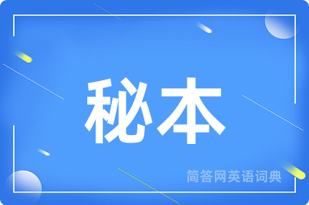 秘本