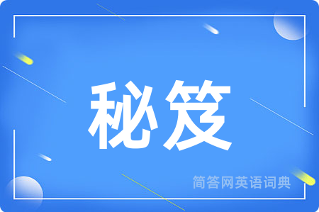 秘笈