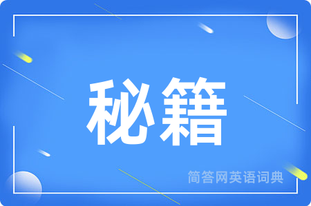 秘籍