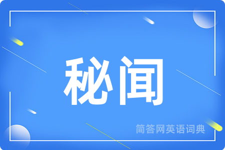 秘闻