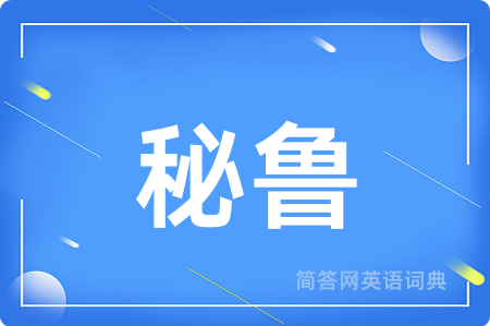 秘鲁