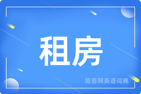 租房用英语怎么说,租房的英语翻译 租房