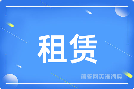 租赁