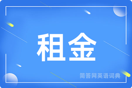 租金