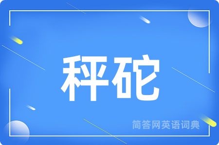秤砣
