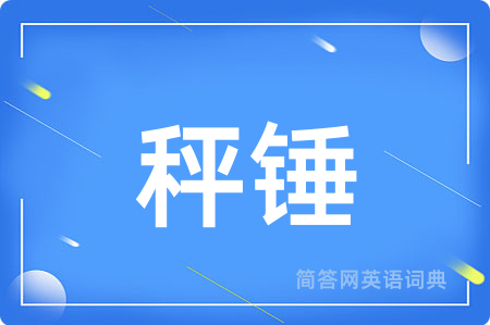 秤锤