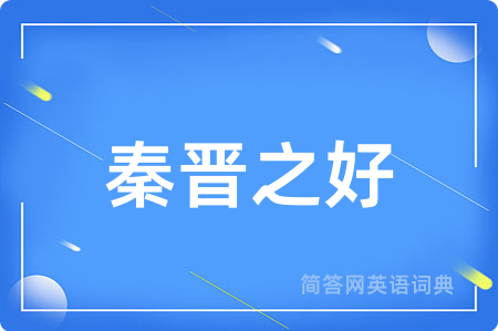 秦晋之好