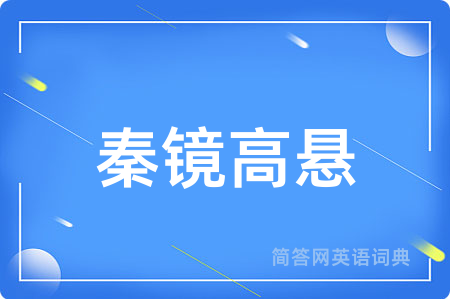 秦镜高悬